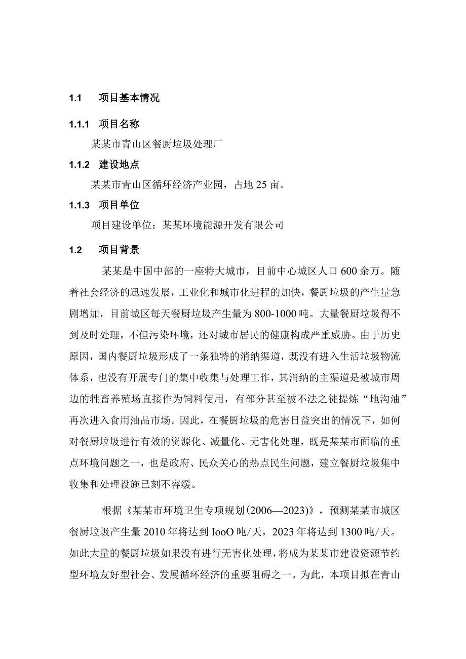 厨余垃圾处理项目可行性分析报告.docx_第2页