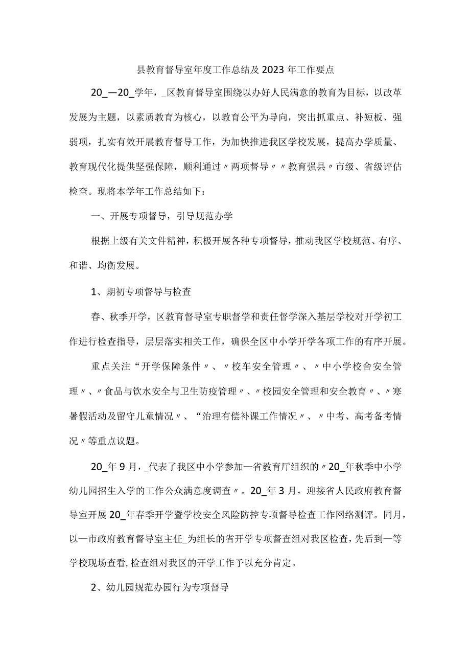 县教育督导室年度工作总结及2023年工作要点.docx_第1页