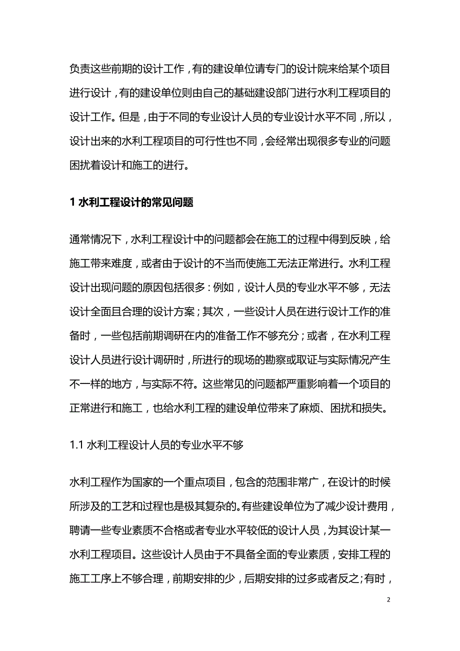 水利工程设计常见问题及对策.doc_第2页