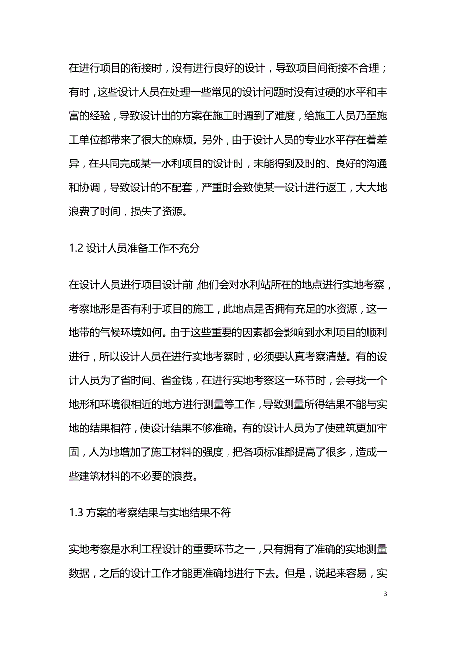 水利工程设计常见问题及对策.doc_第3页