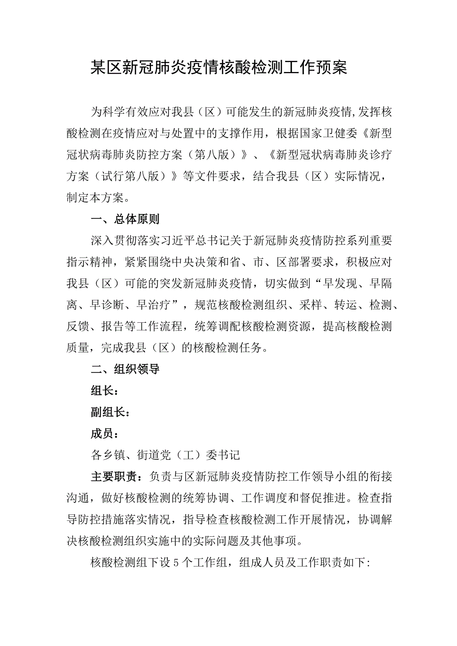 县区新冠肺炎疫情核酸检测工作预案2023SC.docx_第1页