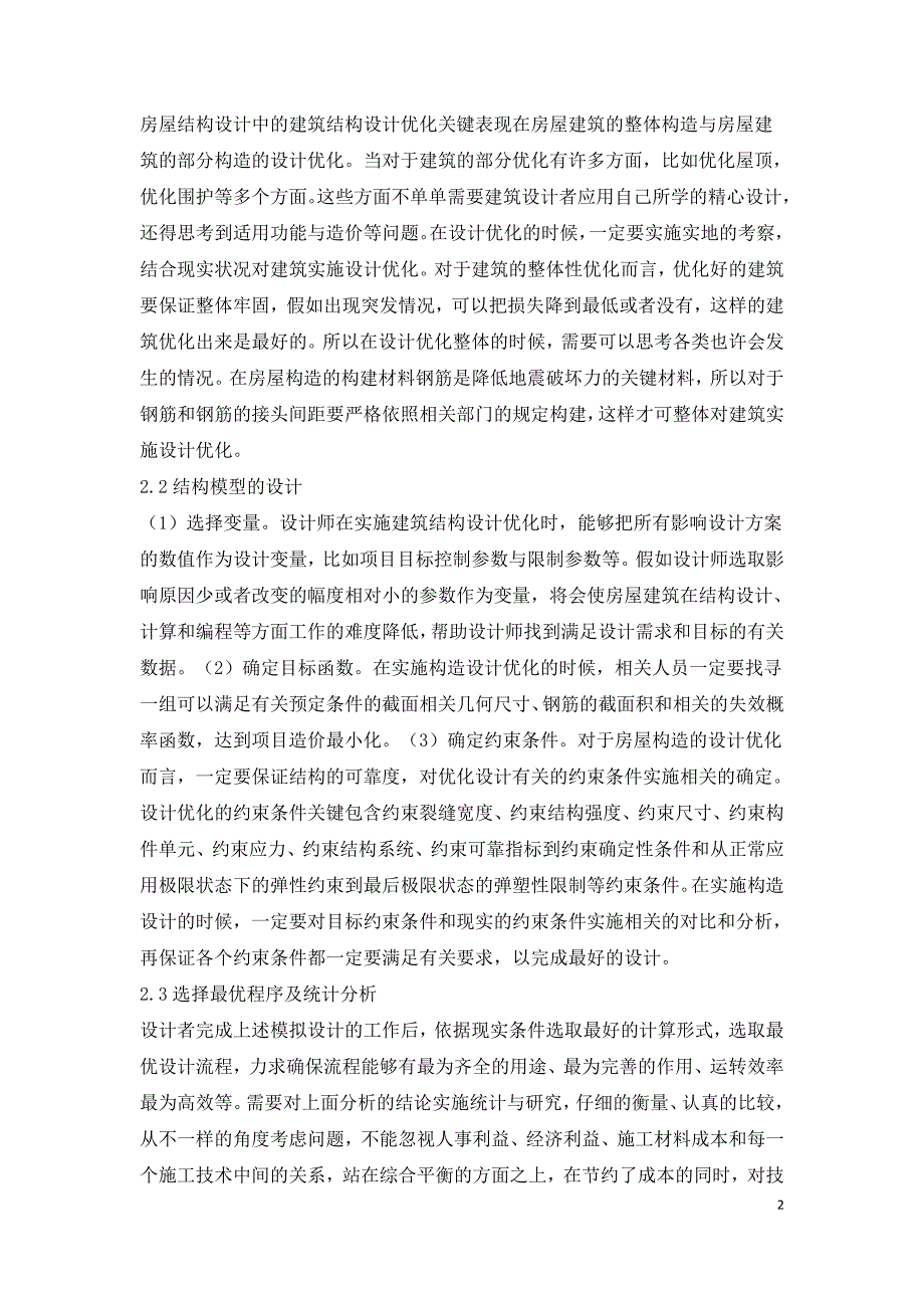 房屋结构设计中建筑结构设计优化策略.doc_第2页