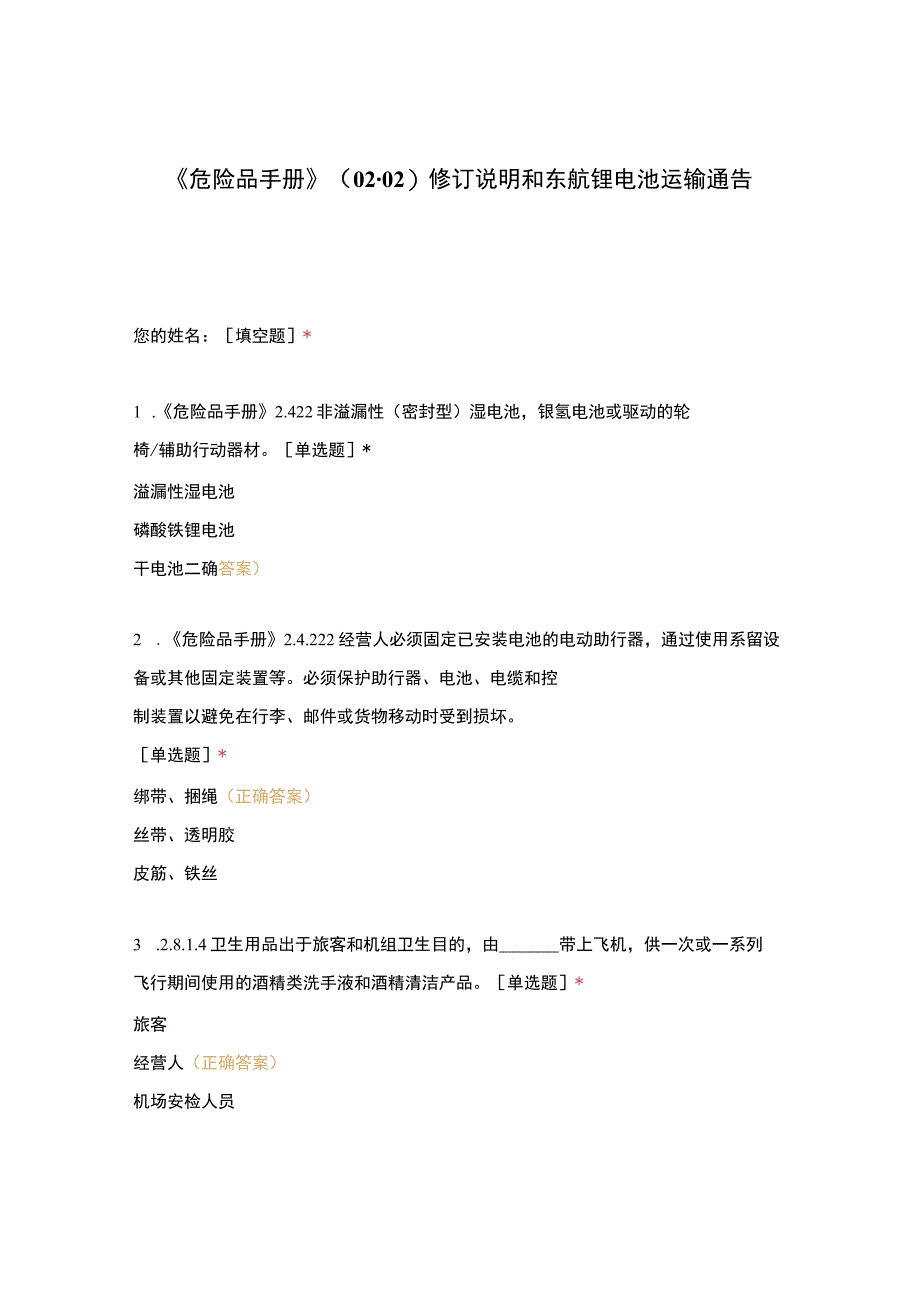 危险品手册0202修订说明和东航锂电池运输通告(2).docx_第1页