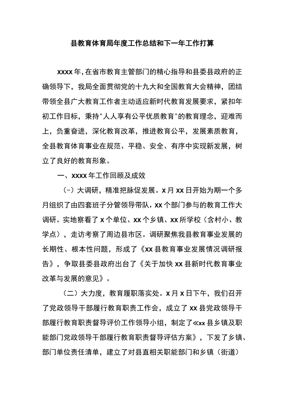 县教育体育局年度工作总结和下一年工作打算.docx_第1页