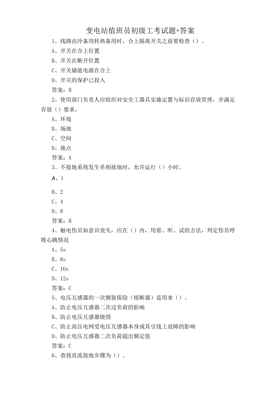 变电站值班员初级工考试题+答案1.docx_第1页