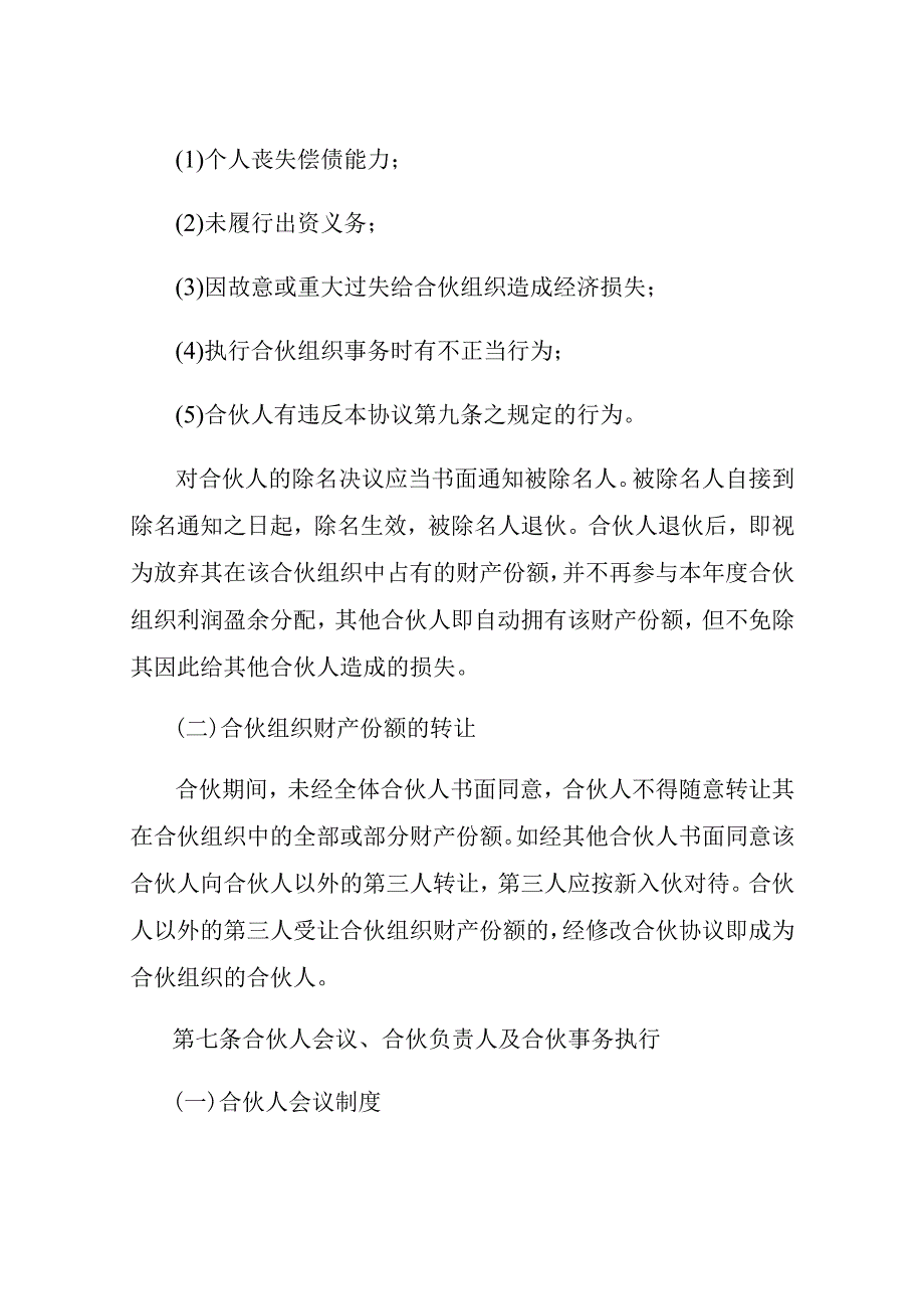 合伙经营协议书范本通用版.docx_第3页