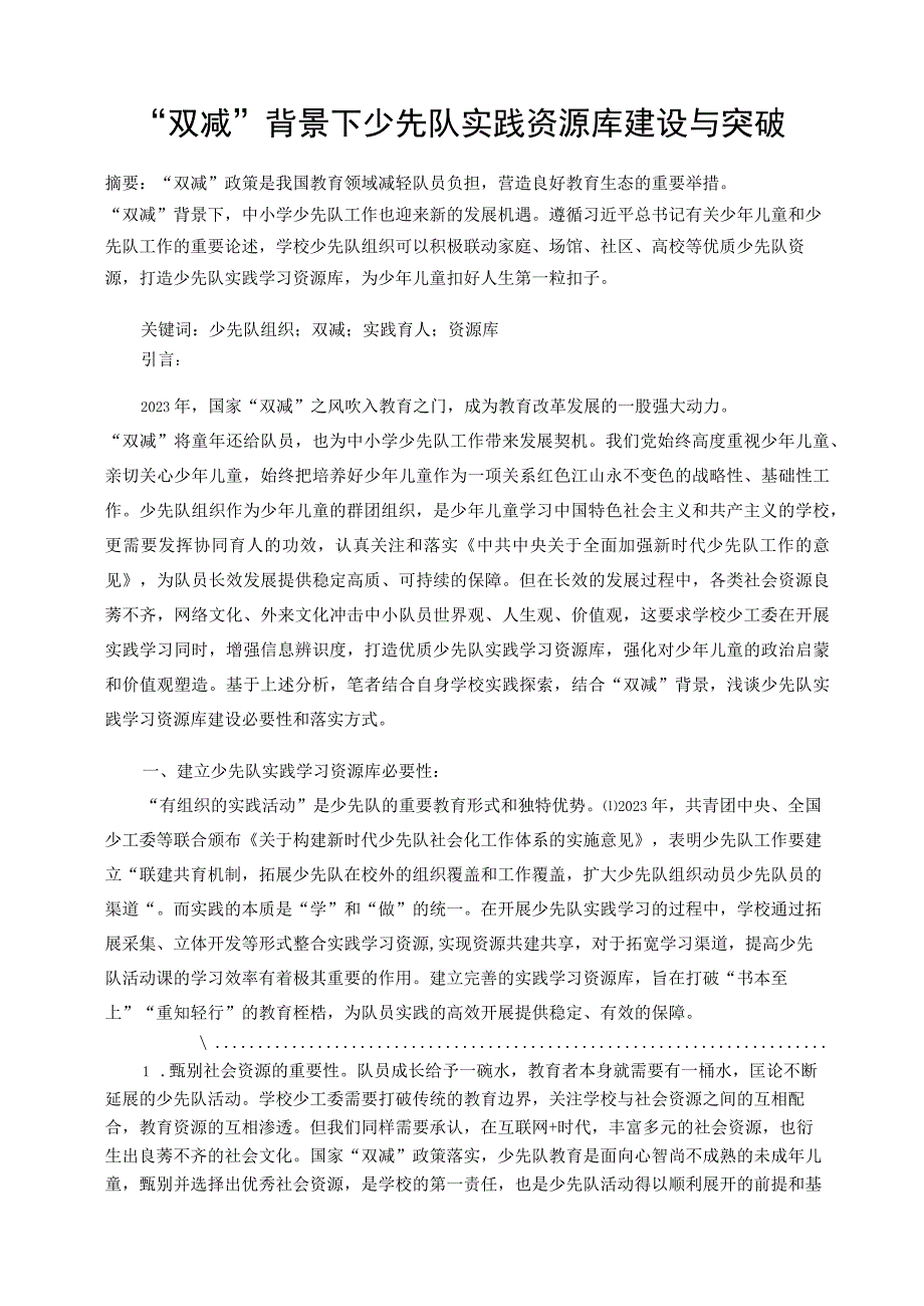 双减背景下少先队实践资源库建设与突破论文.docx_第1页