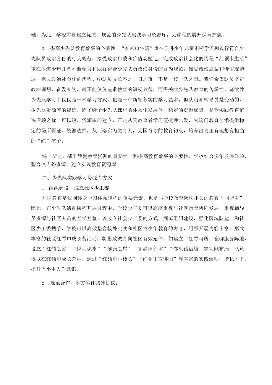 双减背景下少先队实践资源库建设与突破论文.docx_第2页