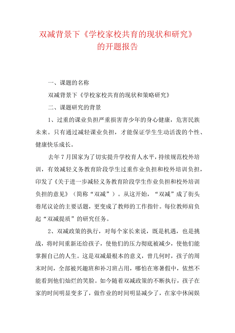 双减背景下学校家校共育的现状和研究的开题报告.docx_第1页