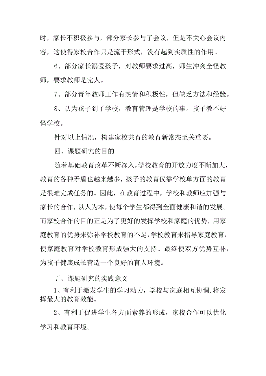 双减背景下学校家校共育的现状和研究的开题报告.docx_第3页