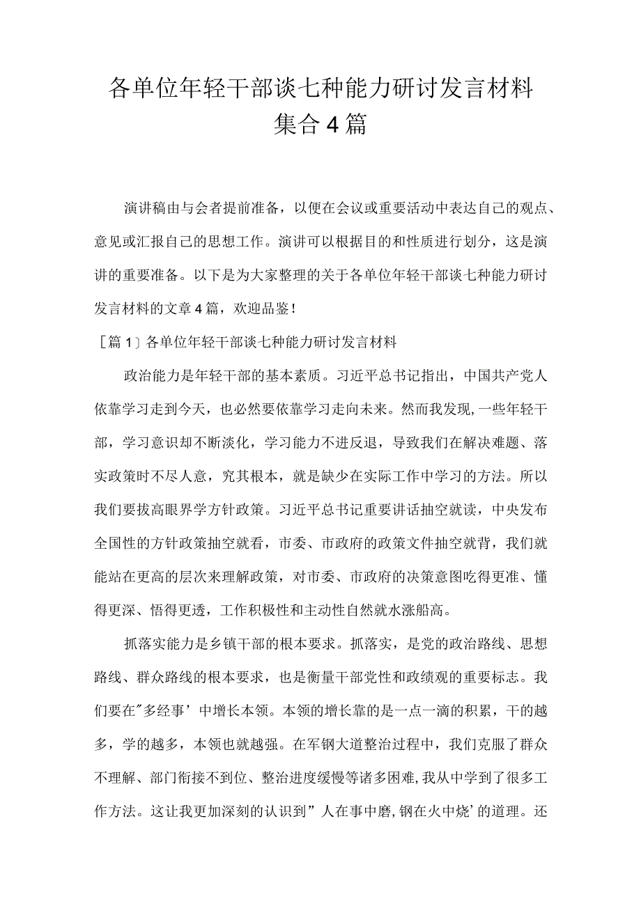 各单位年轻干部谈七种能力研讨发言材料集合4篇.docx_第1页