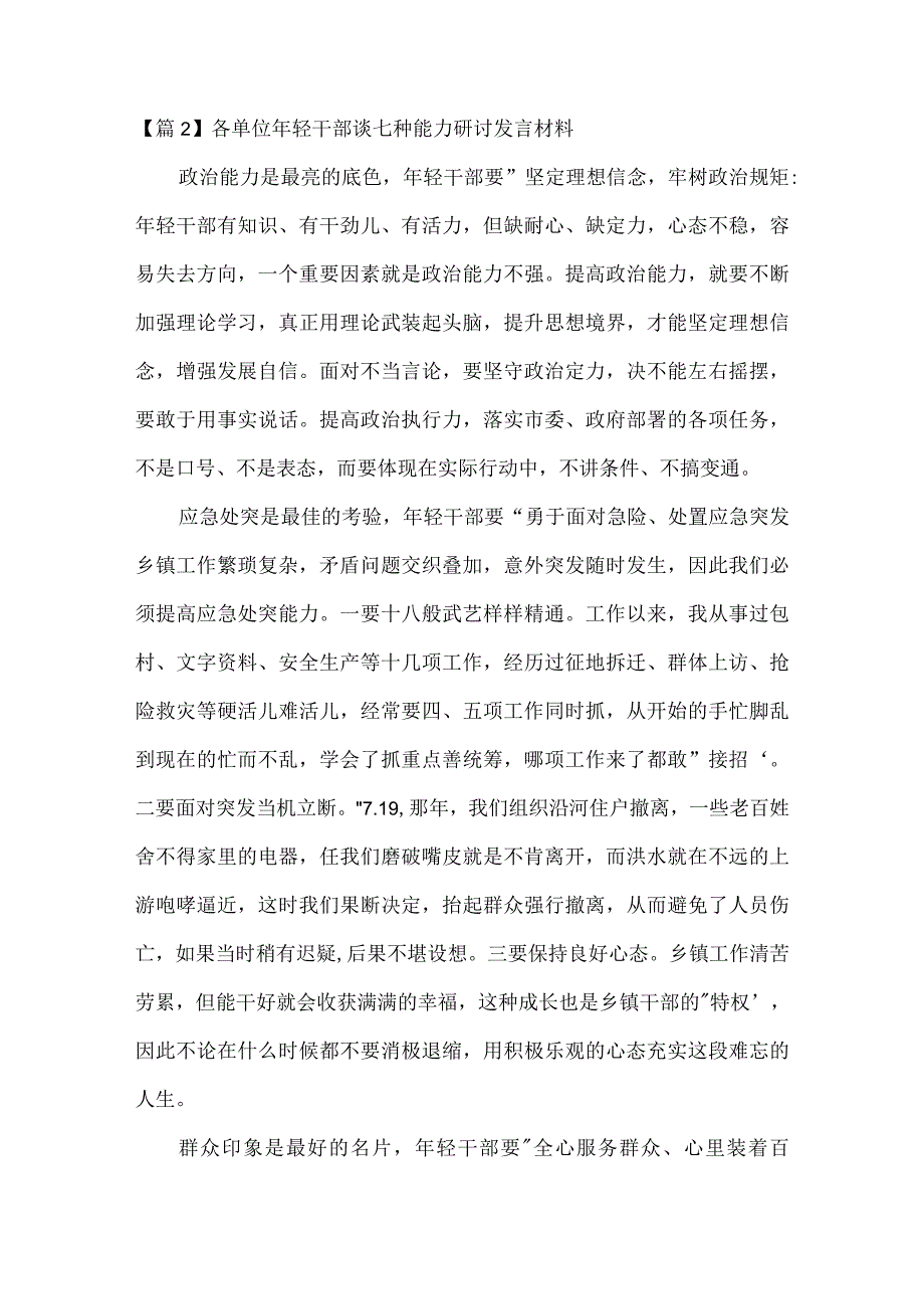 各单位年轻干部谈七种能力研讨发言材料集合4篇.docx_第3页