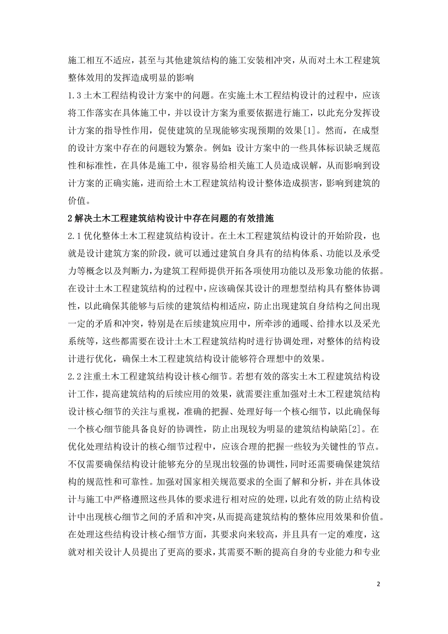 土木工程建筑结构设计问题与措施.doc_第2页