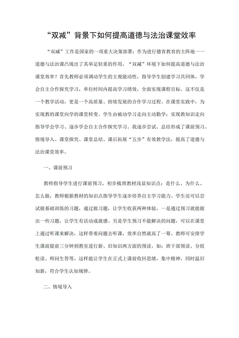 双减背景下如何提高道德与法治课堂效率.docx_第1页