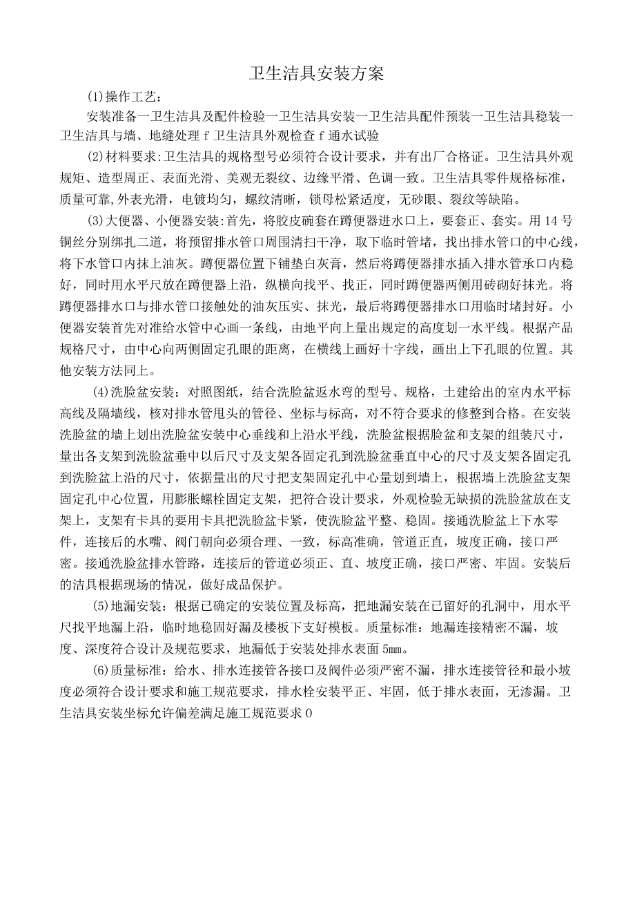 卫生洁具安装方案.docx_第1页