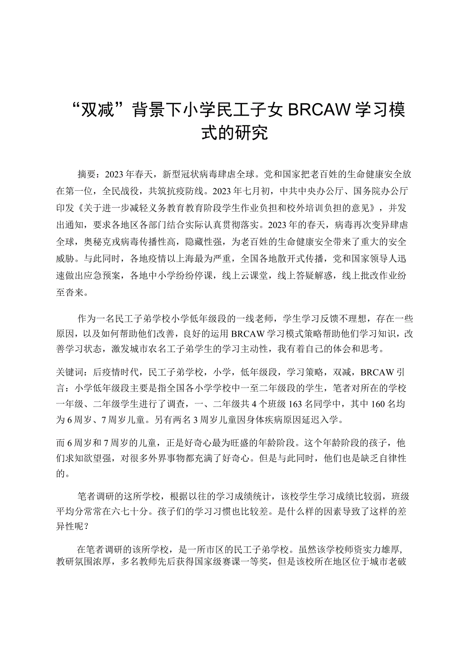 双减背景下小学民工子女BRCAW学习模式的研究论文.docx_第1页