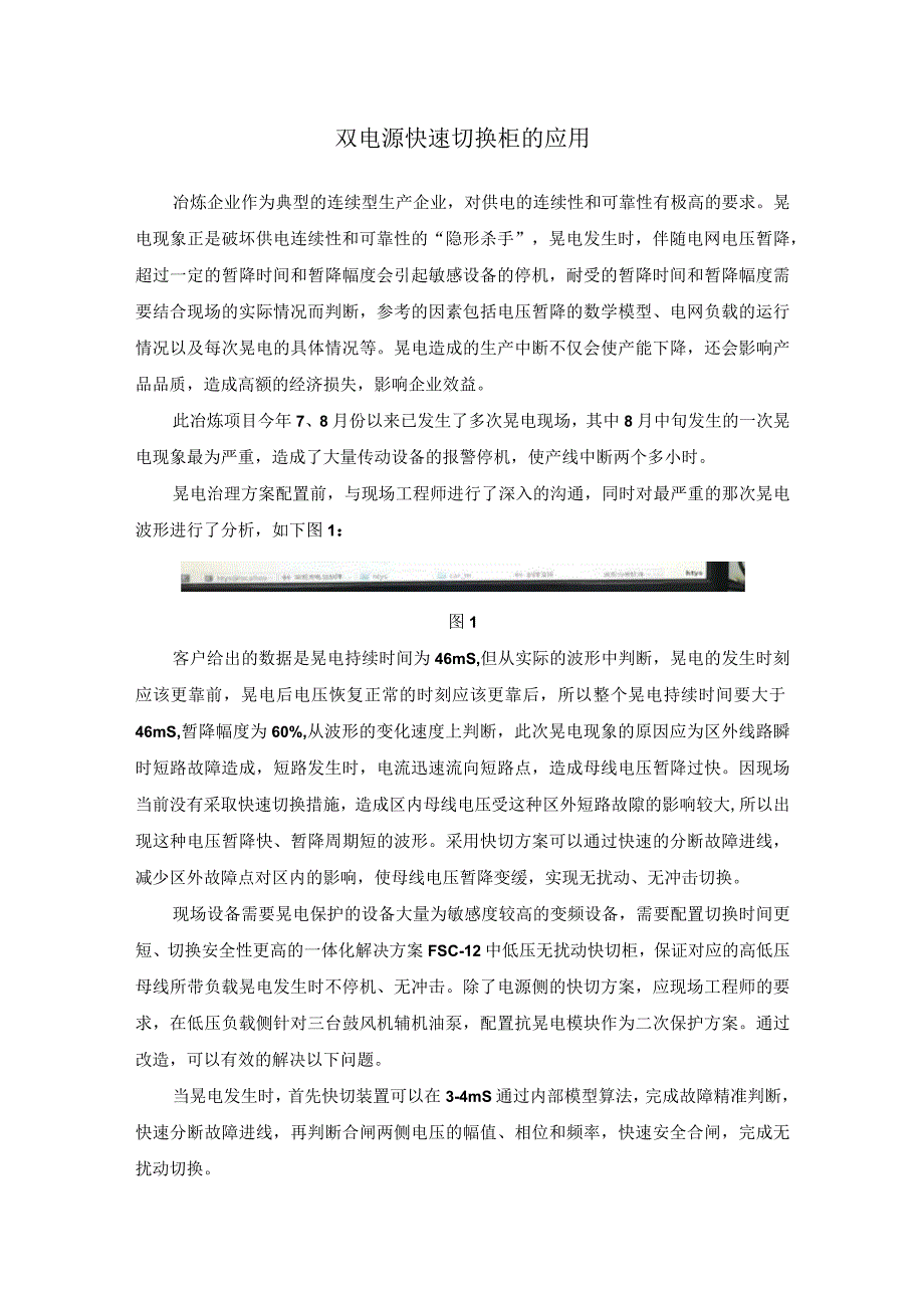 双电源快速切换柜的应用.docx_第1页