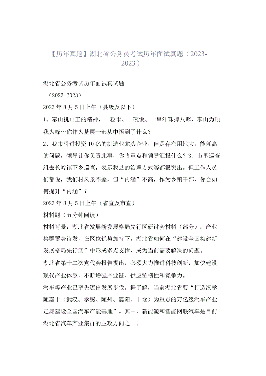 历年真题湖北省公务员考试历年面试真题20232023.docx_第1页