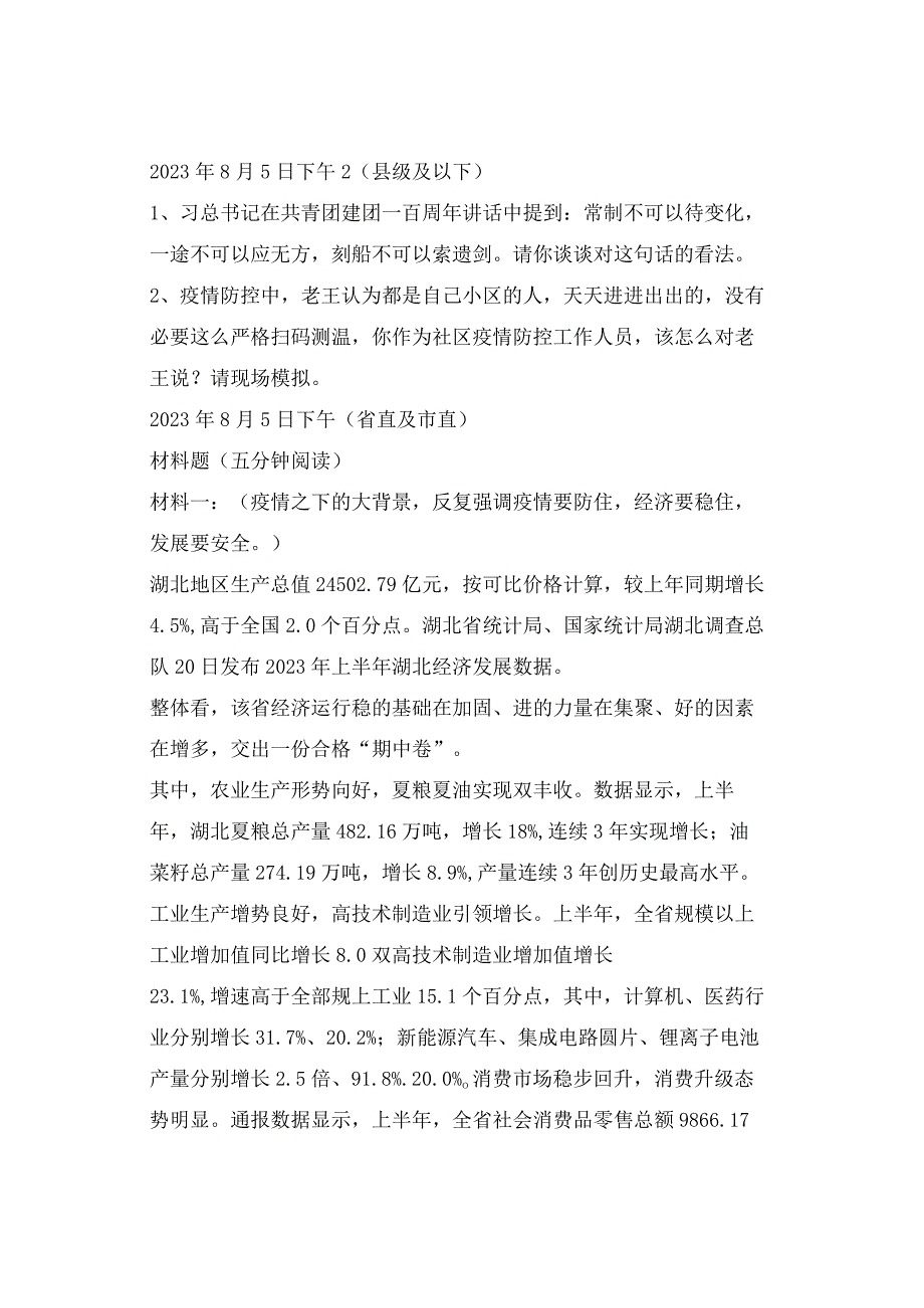 历年真题湖北省公务员考试历年面试真题20232023.docx_第3页