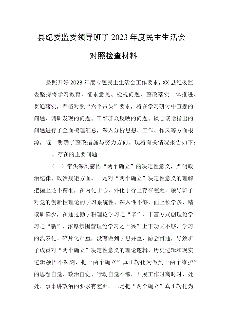 县纪委监委领导班子2023年度民主生活会对照检查材料(1).docx_第1页