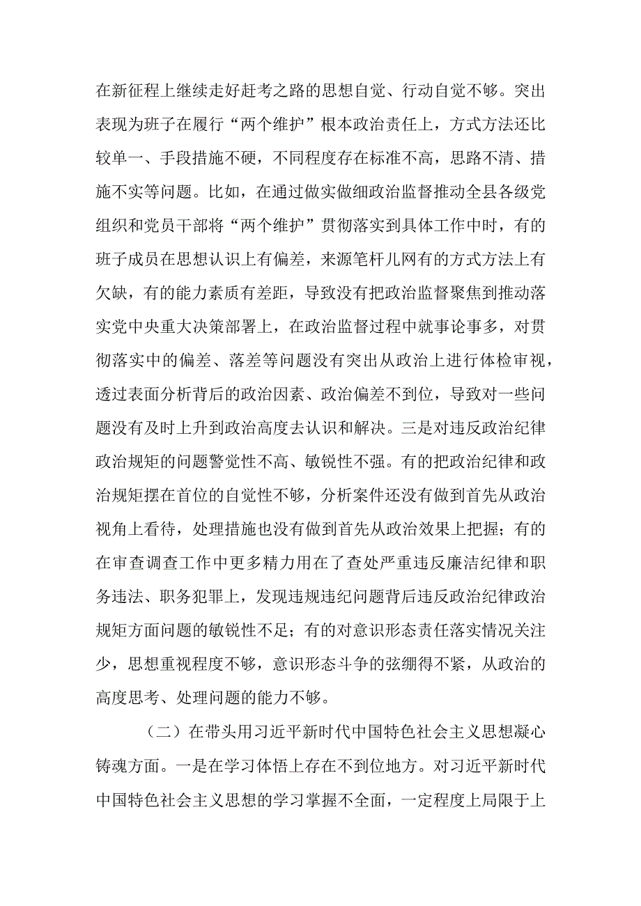 县纪委监委领导班子2023年度民主生活会对照检查材料(1).docx_第2页