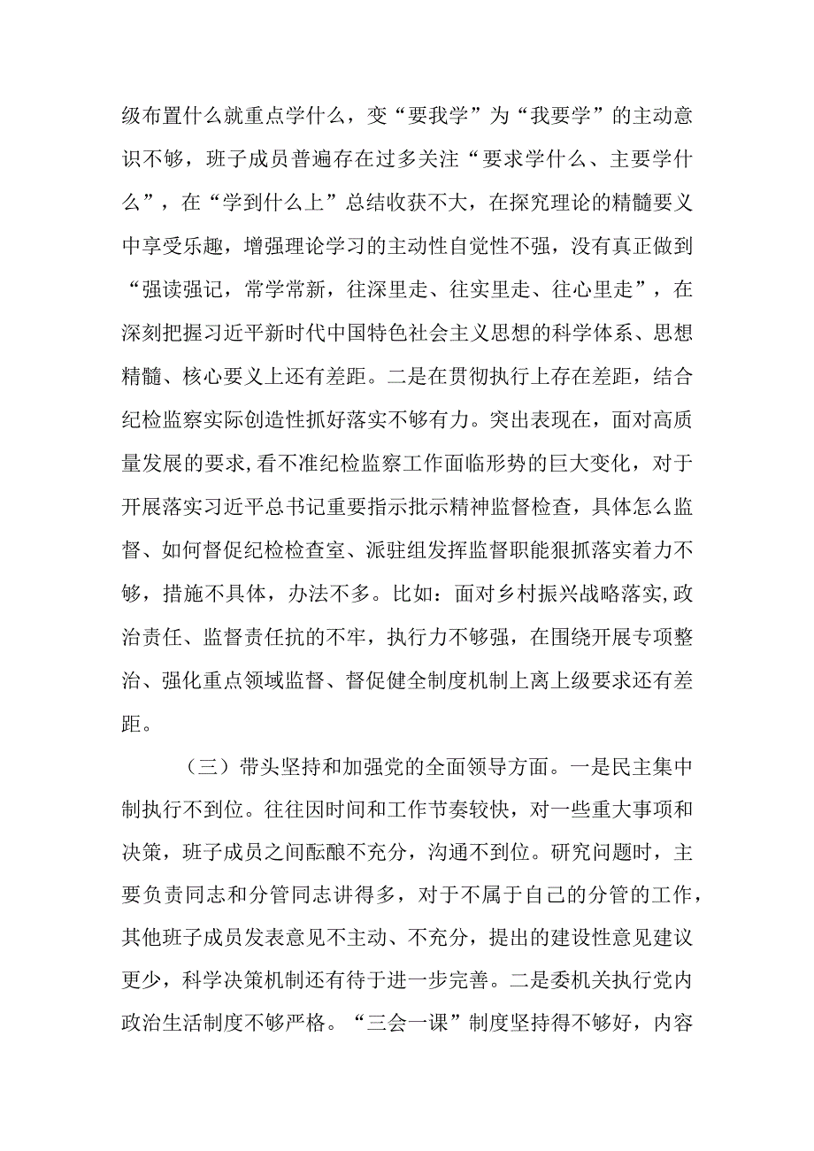 县纪委监委领导班子2023年度民主生活会对照检查材料(1).docx_第3页