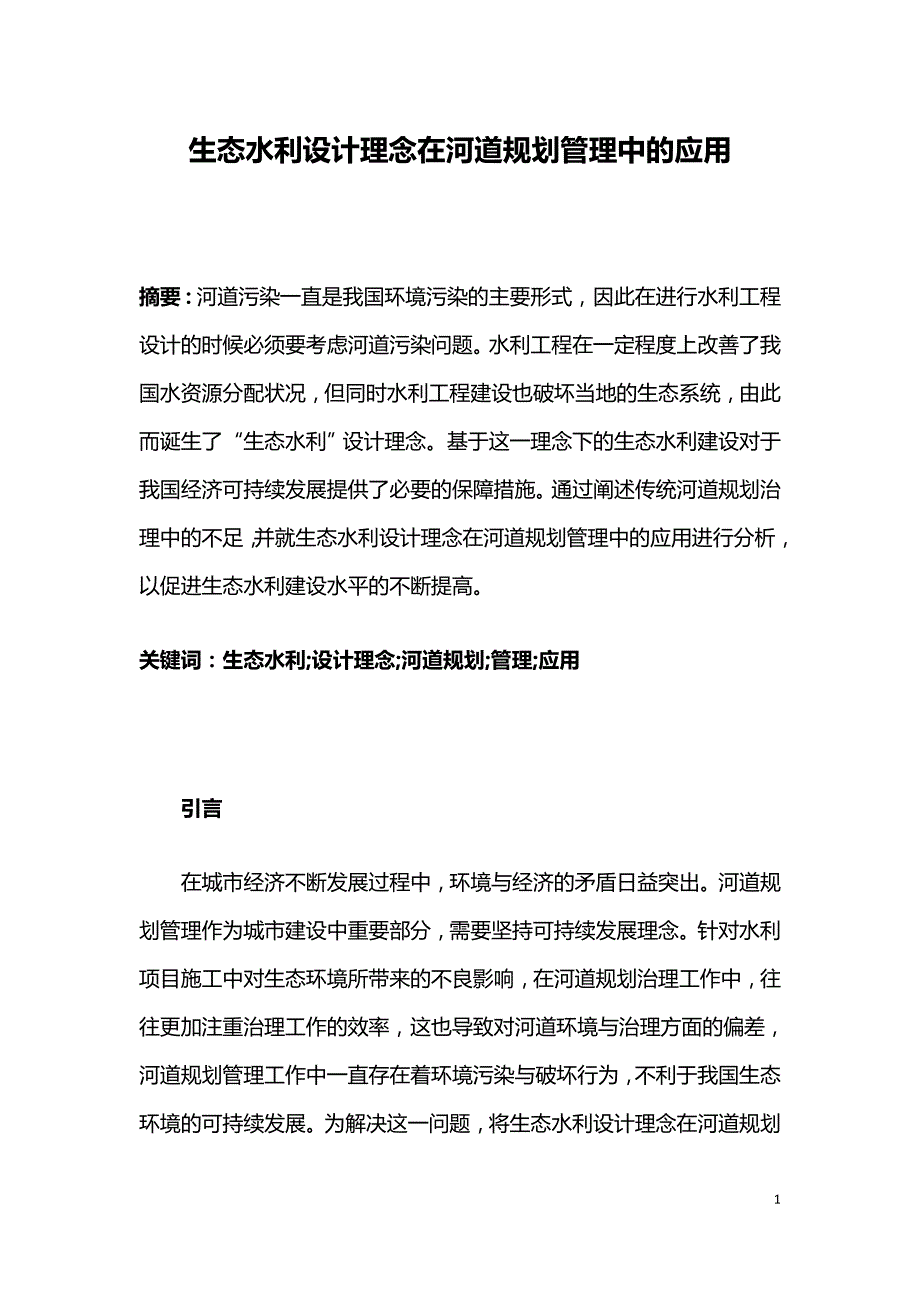 生态水利设计理念在河道规划管理中的应用.doc_第1页