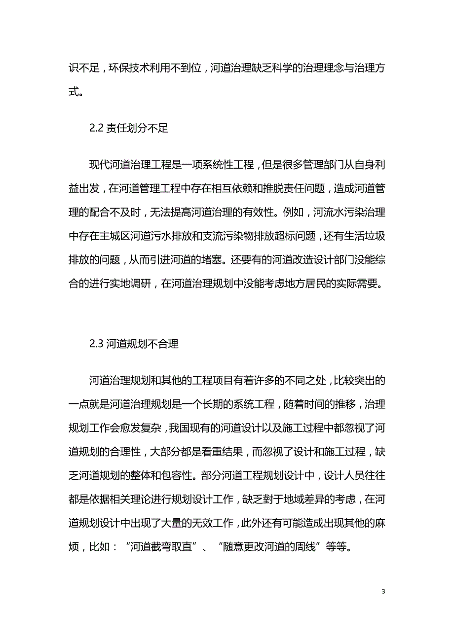 生态水利设计理念在河道规划管理中的应用.doc_第3页