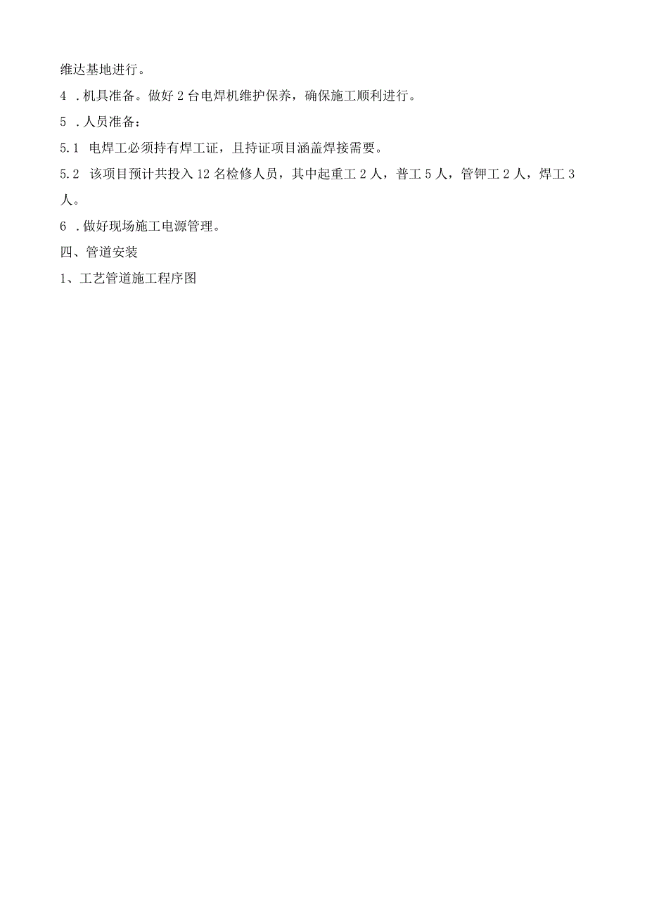 压力管道安装通用施工方案含质量计划.docx_第3页