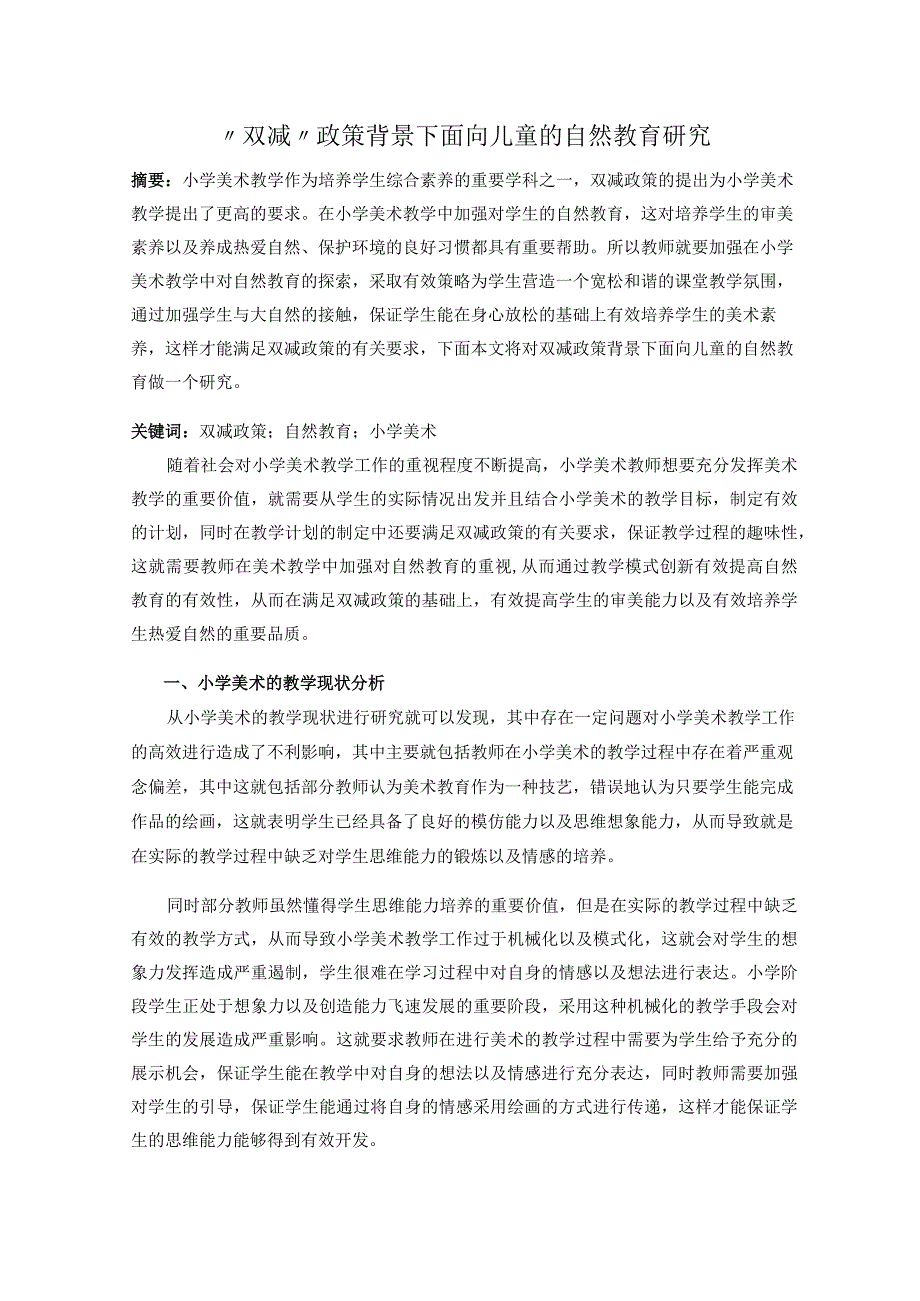 双减政策背景下面向儿童的自然教育研究论文.docx_第1页