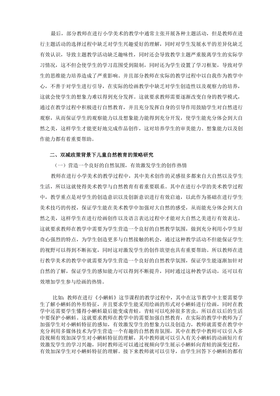 双减政策背景下面向儿童的自然教育研究论文.docx_第2页