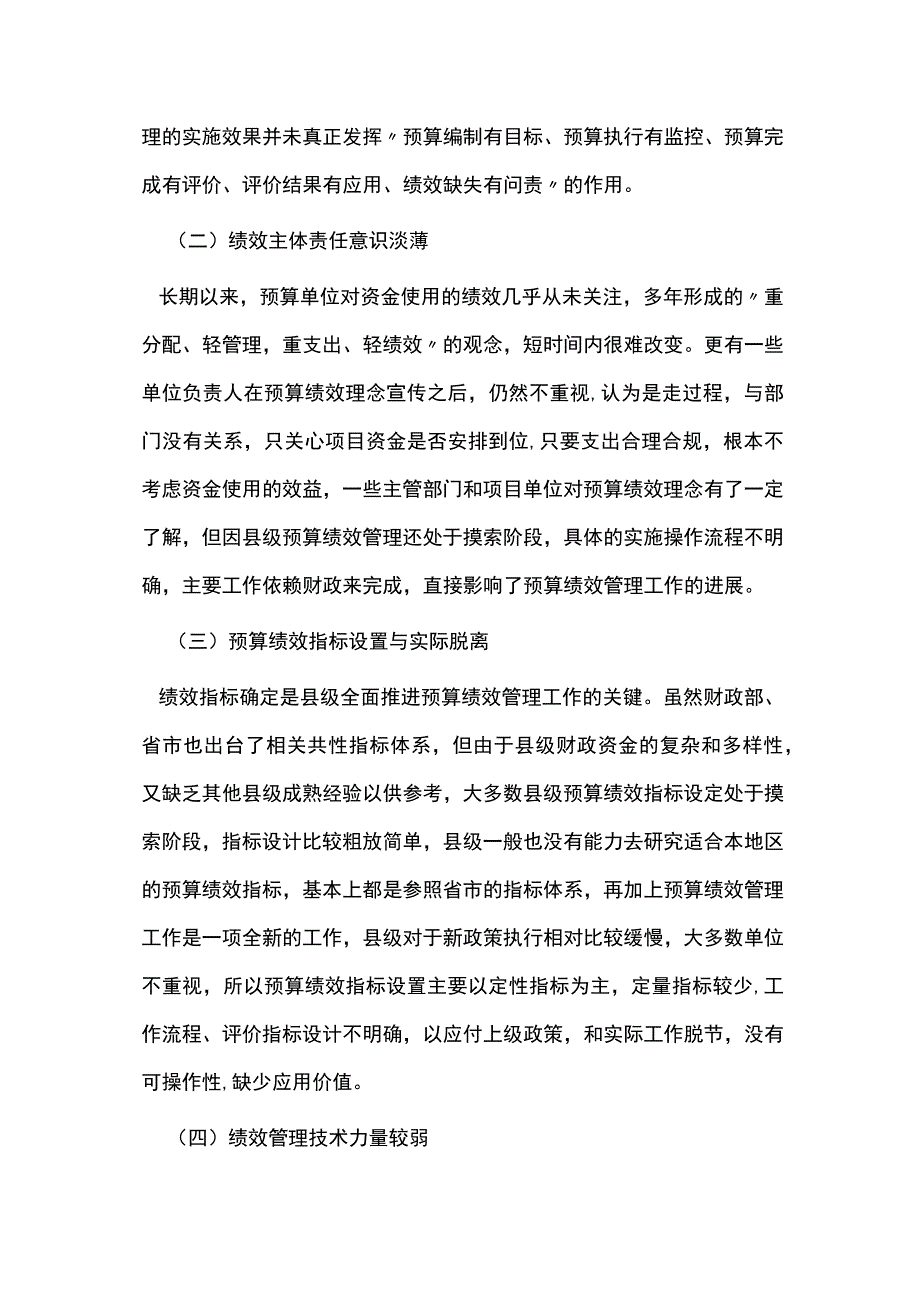 县级预算绩效管理探究.docx_第2页