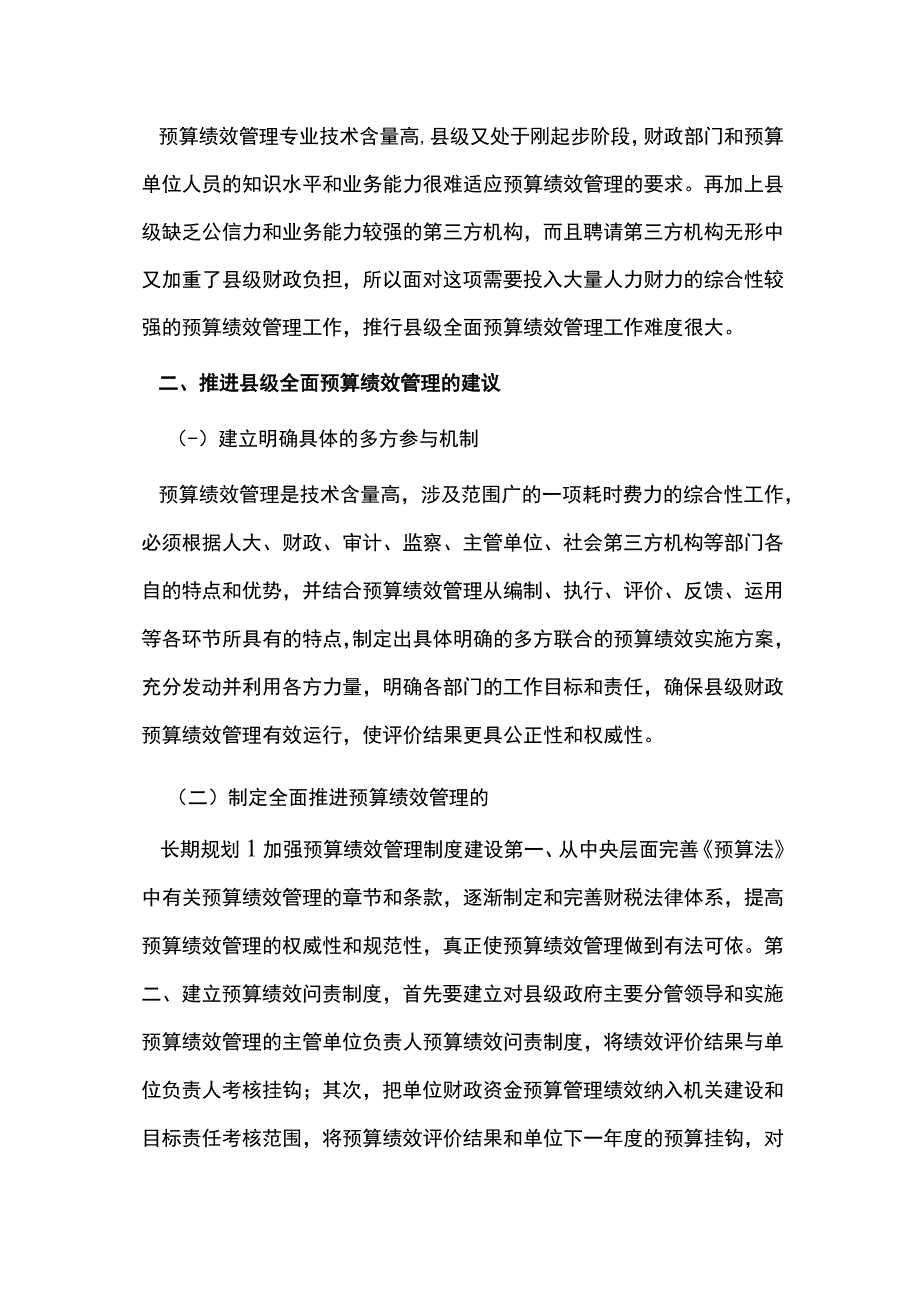 县级预算绩效管理探究.docx_第3页