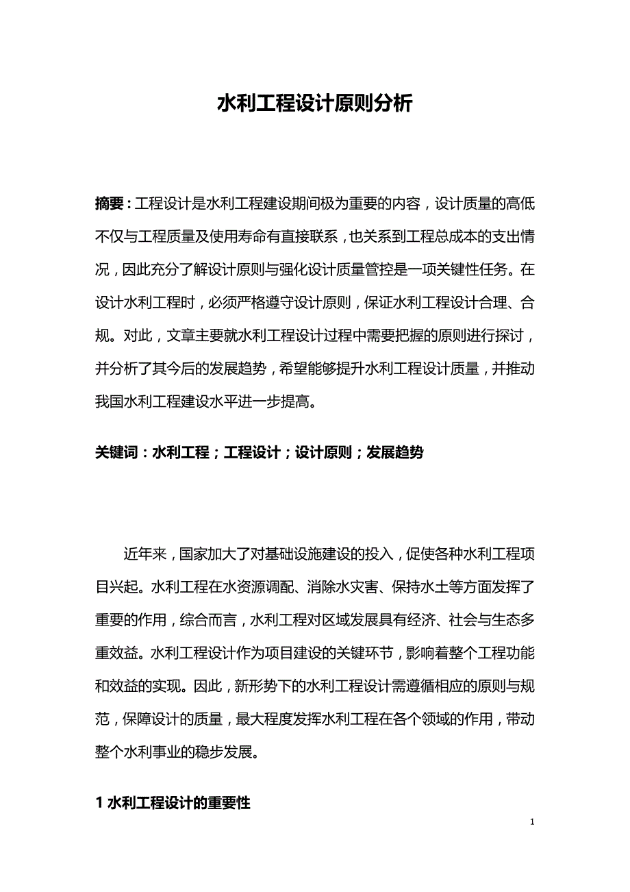 水利工程设计原则分析.doc_第1页