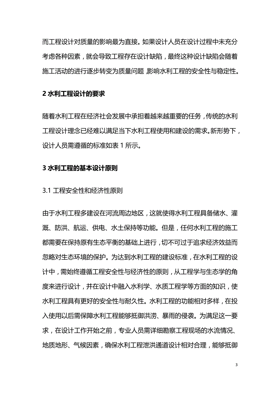 水利工程设计原则分析.doc_第3页