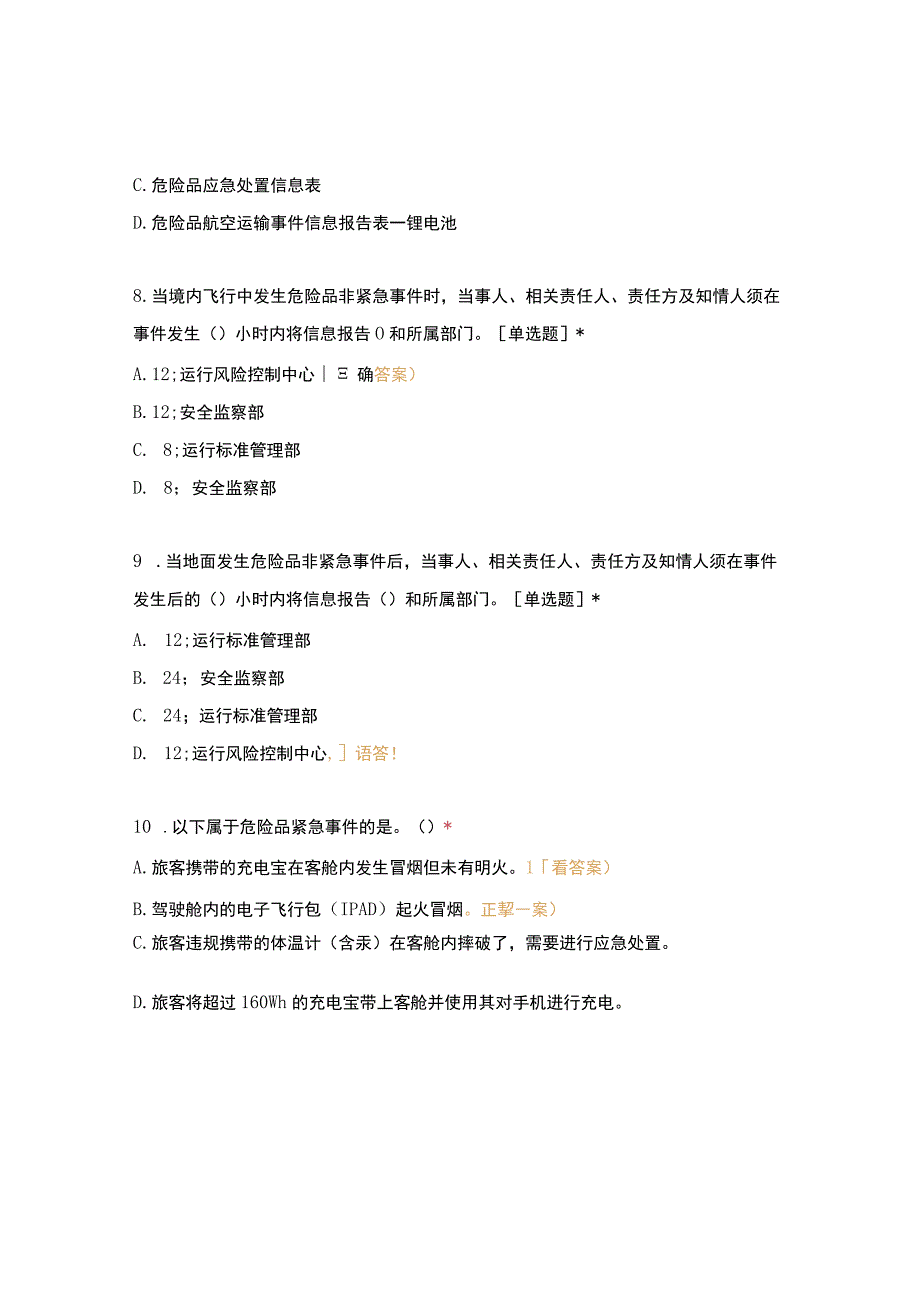 危险品运输手册0207宣贯试题(2).docx_第3页