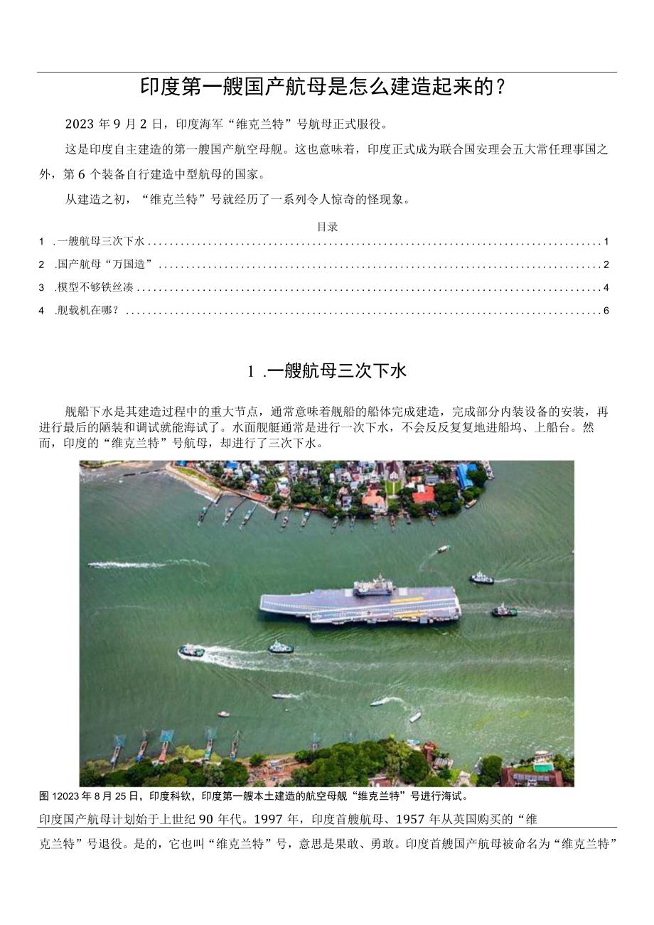 印度第一艘国产航母是怎么建造起来的？.docx_第1页