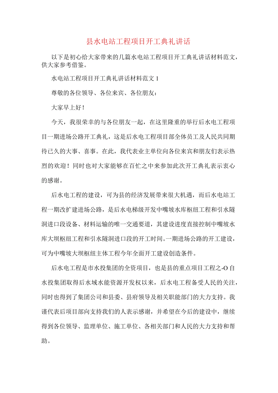 县水电站工程项目开工典礼讲话.docx_第1页