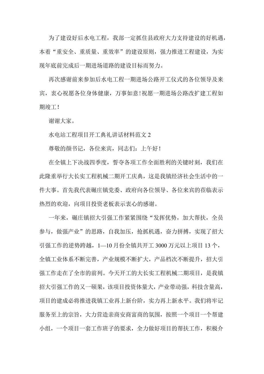 县水电站工程项目开工典礼讲话.docx_第2页