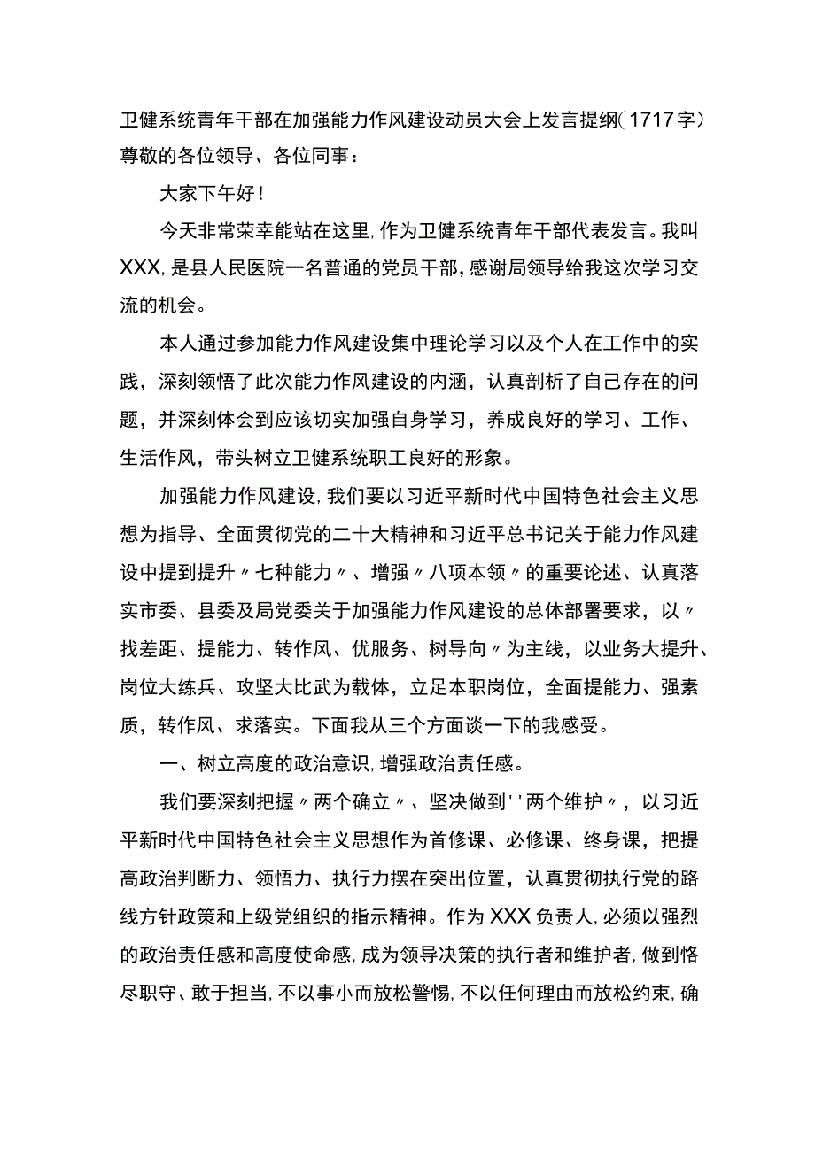 卫健系统青年干部在加强能力作风建设动员大会上发言提纲.docx_第1页