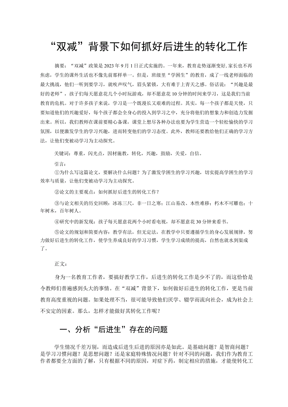 双减背景下如何抓好后进生的转化工作论文.docx_第1页