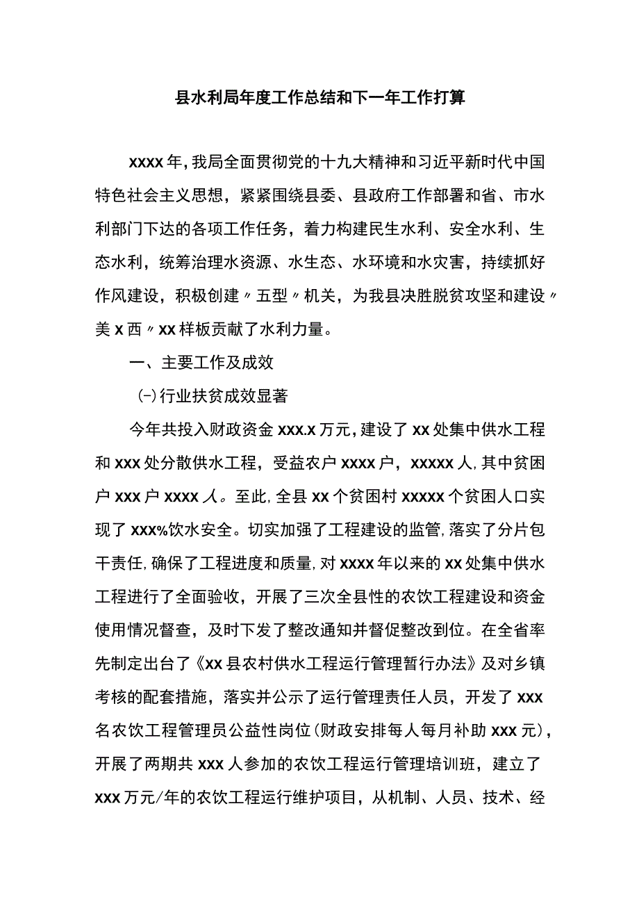 县水利局年度工作总结和下一年工作打算.docx_第1页