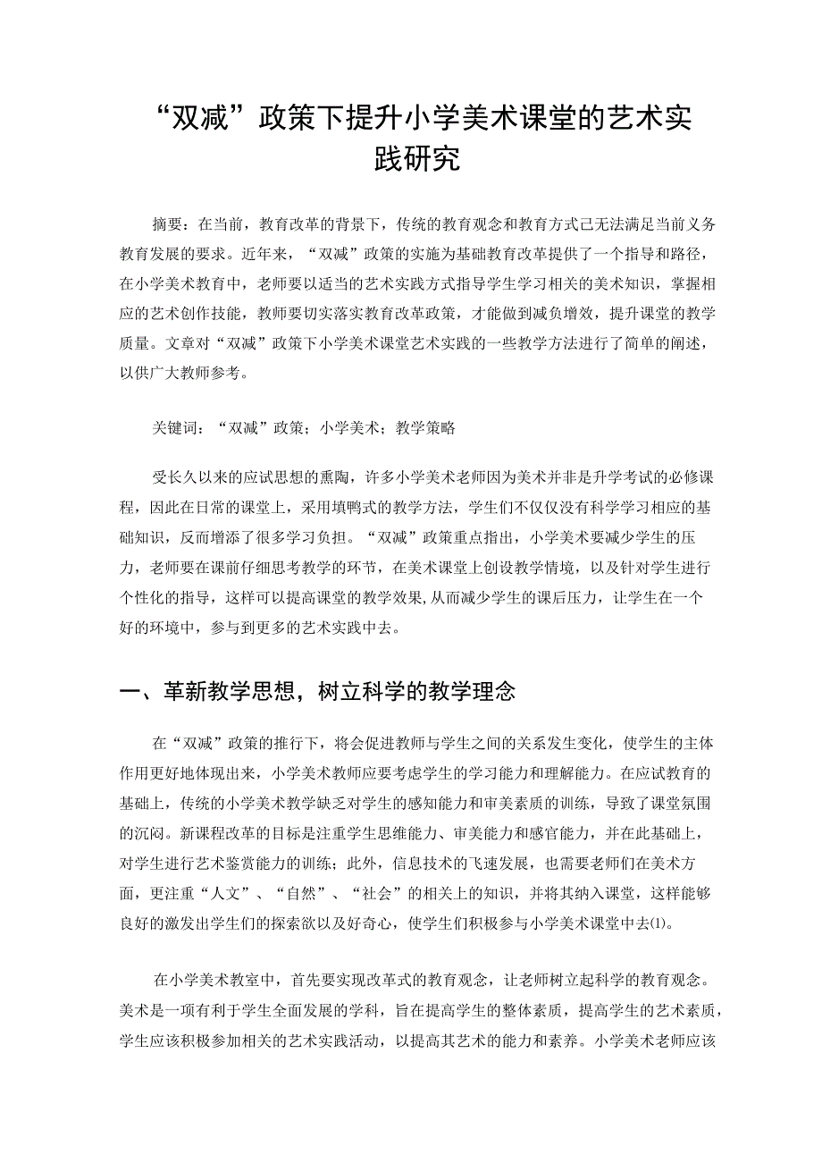 双减政策下提升小学美术课堂的艺术实践研究论文.docx_第1页