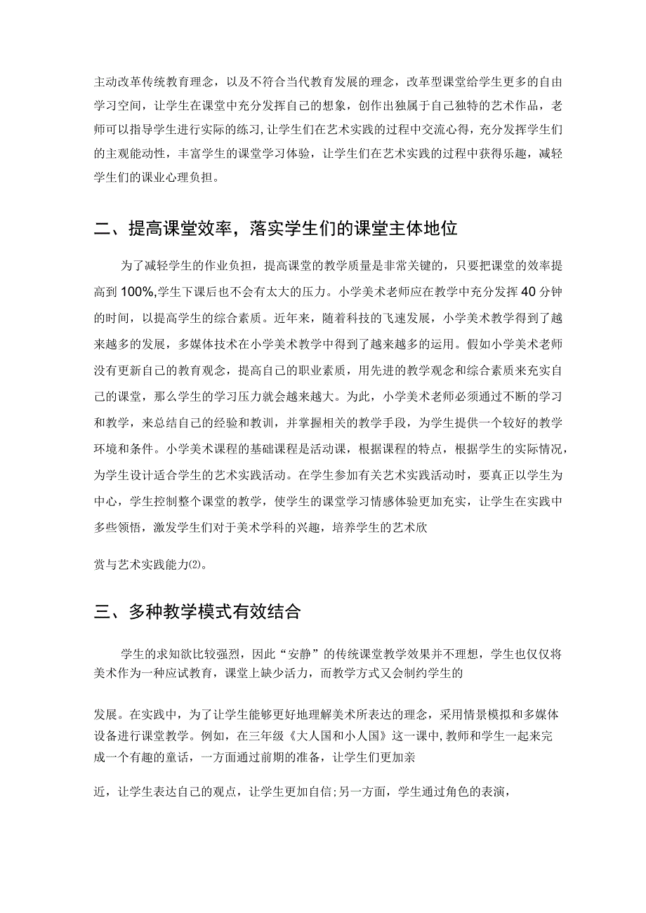 双减政策下提升小学美术课堂的艺术实践研究论文.docx_第2页