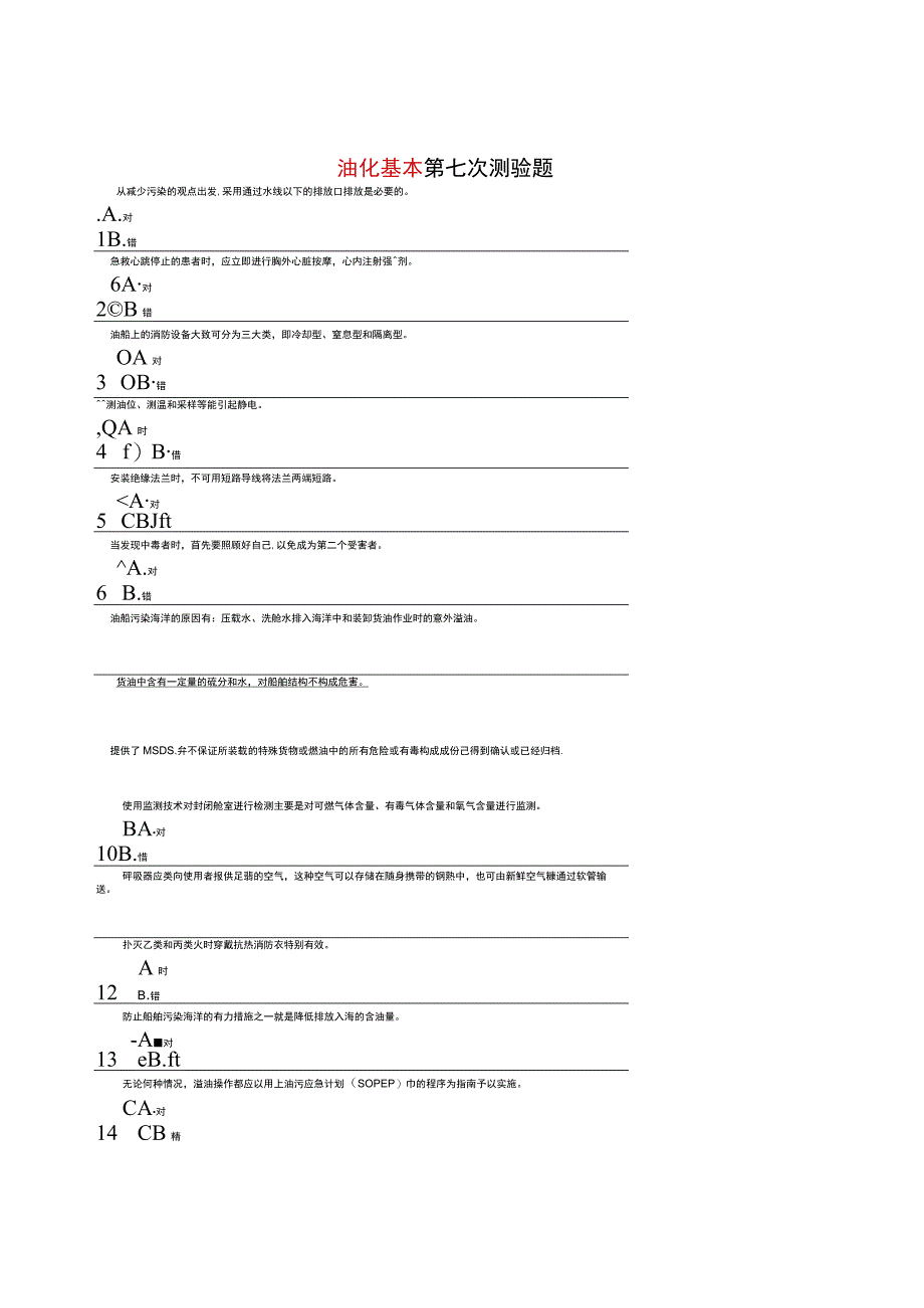 危险品船舶培训油化基本7.docx_第1页