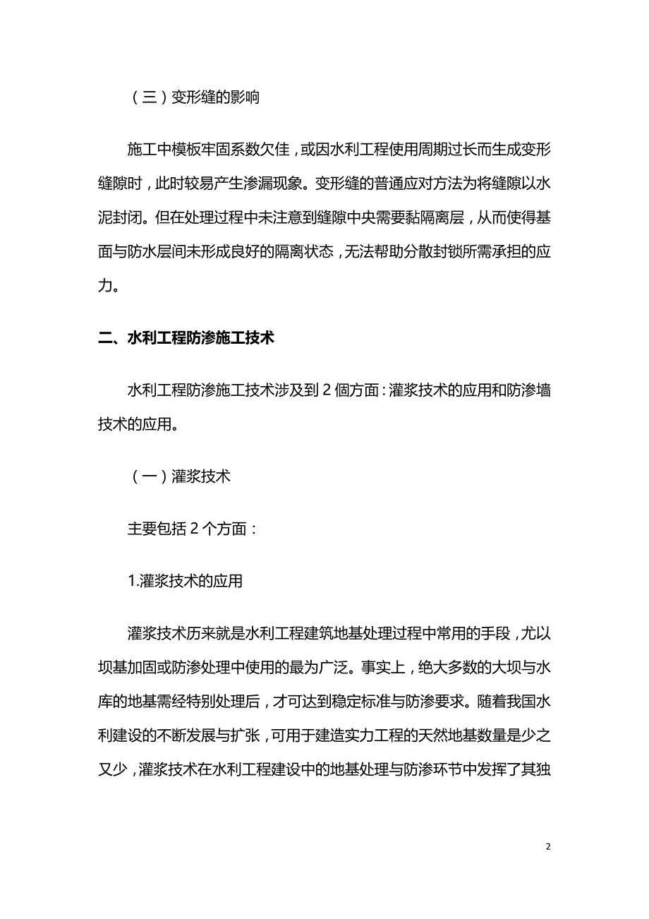 黄河水利工程防渗施工技术探讨.doc_第2页