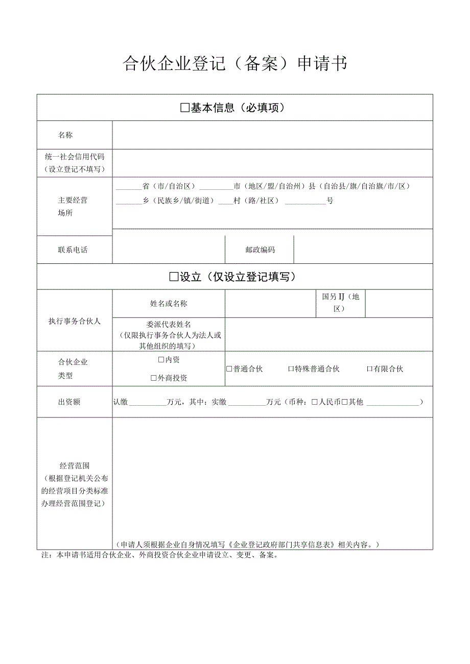 合伙企业登记备案申请书.docx_第1页