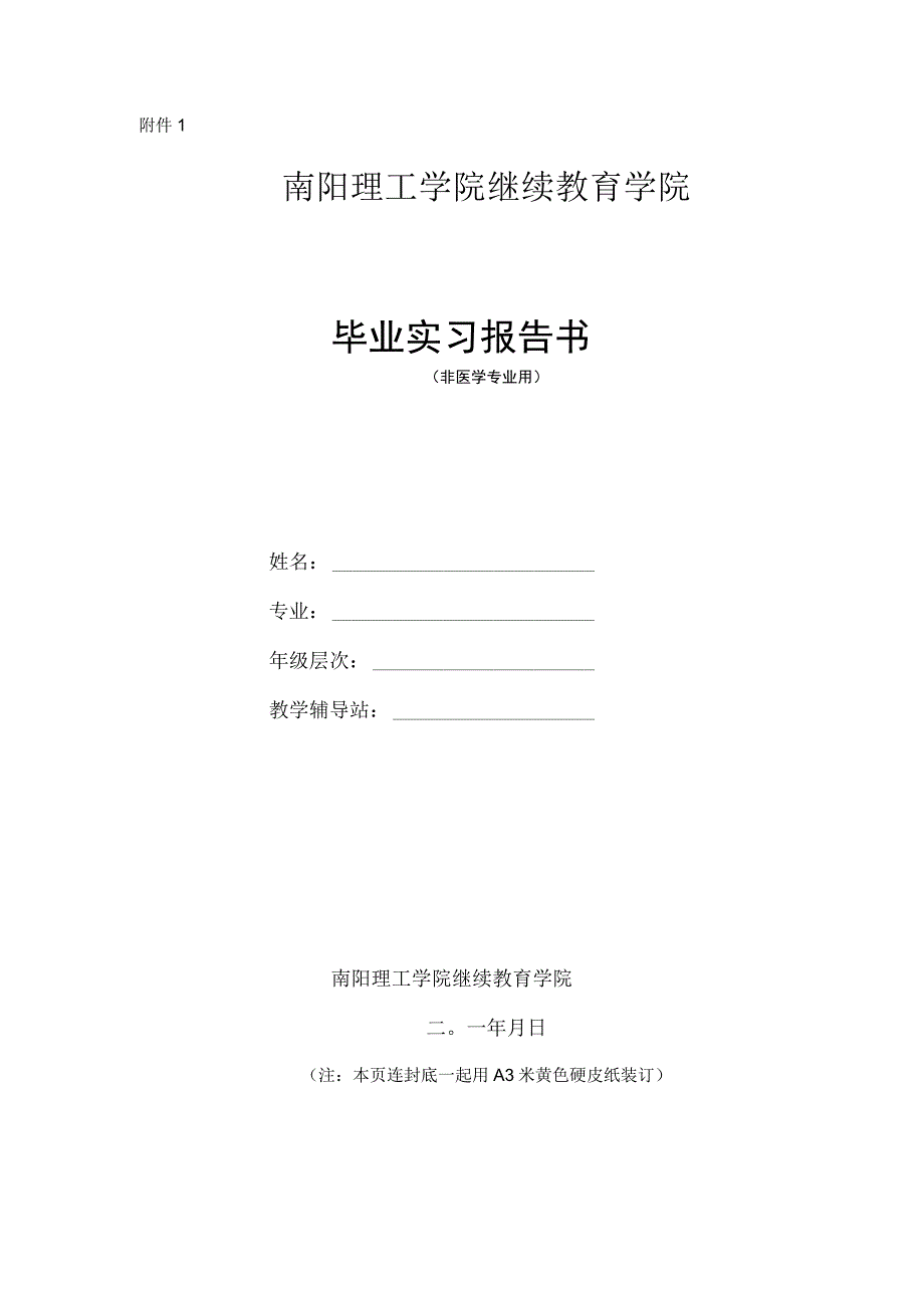 南阳理工毕业实习报告书非医学专业毕业实习报告样本.docx_第1页