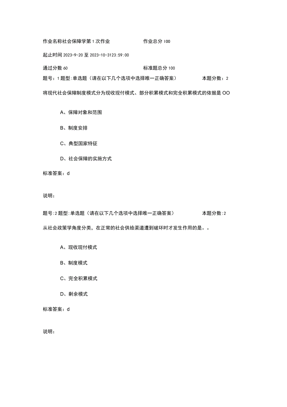 南京大学网络教育社会保障学2023年作业.docx_第1页