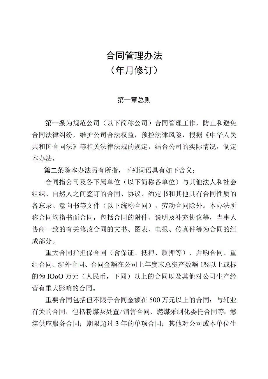 合同管理办法模板.docx_第1页